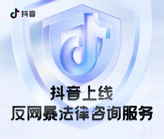 今天，抖音上线了反网暴法律咨询服务，这也是行业首家