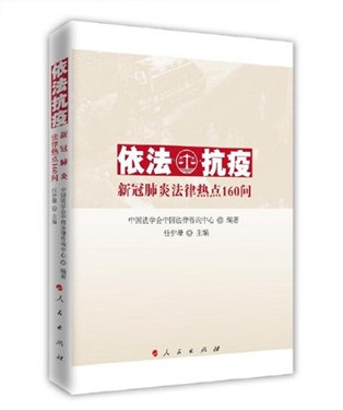 依法抗疫-新冠肺炎法律热点160问
